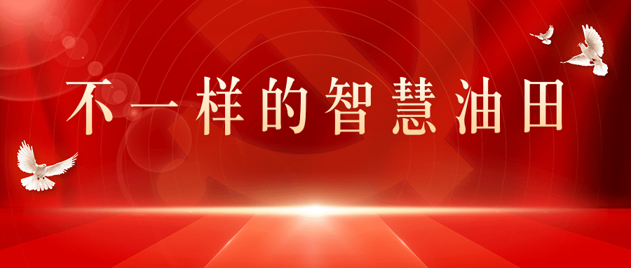 不一樣的智慧油田